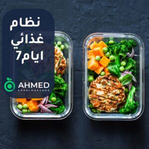 نظام غذائي لمده 7 ايام