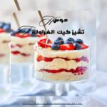 موس تشيز كيك الفراولة