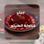 جيلي فراولة الكيتو