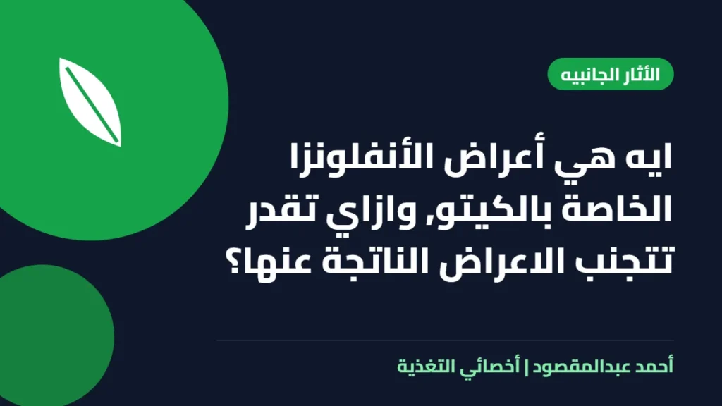 المكتبة 64 ايه هي أعراض الأنفلونزا الخاصة بالكيتو, وازاي تقدر تتجنب الاعراض الناتجة عنها؟