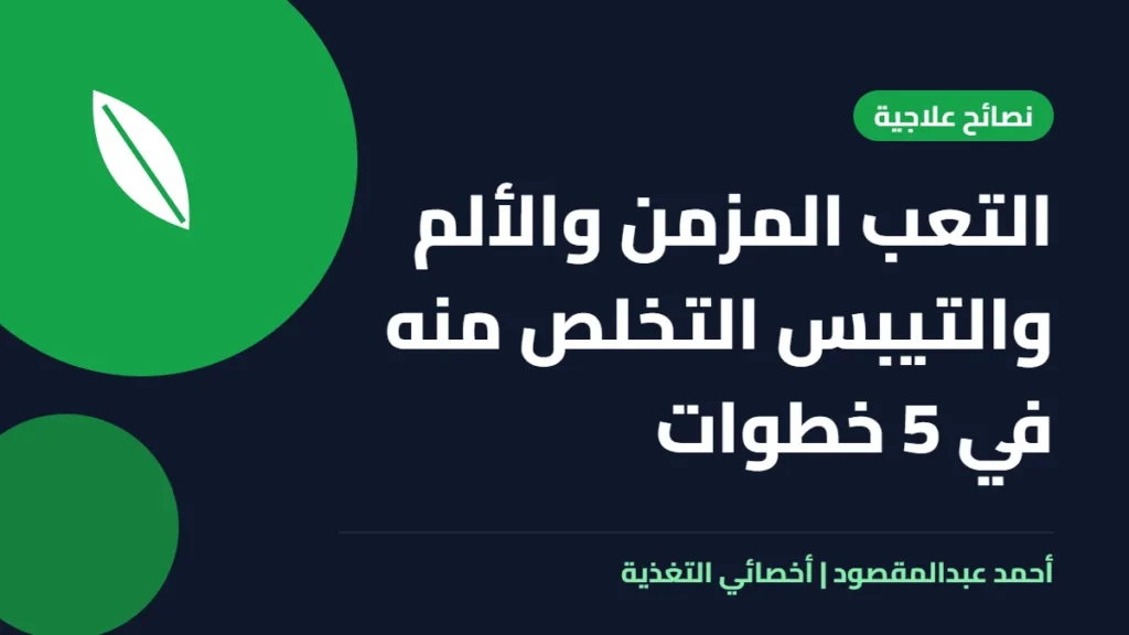 المكتبة 63 التعب المزمن والألم والتيبس التخلص منه في 5 خطوات