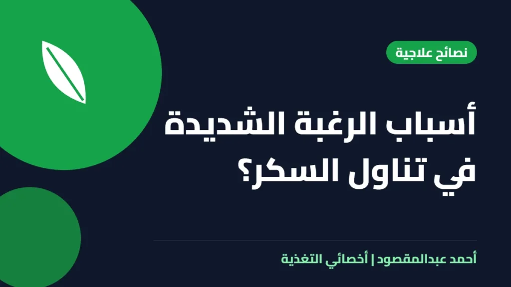 المكتبة 62 أسباب الرغبة الشديدة في تناول السكر؟