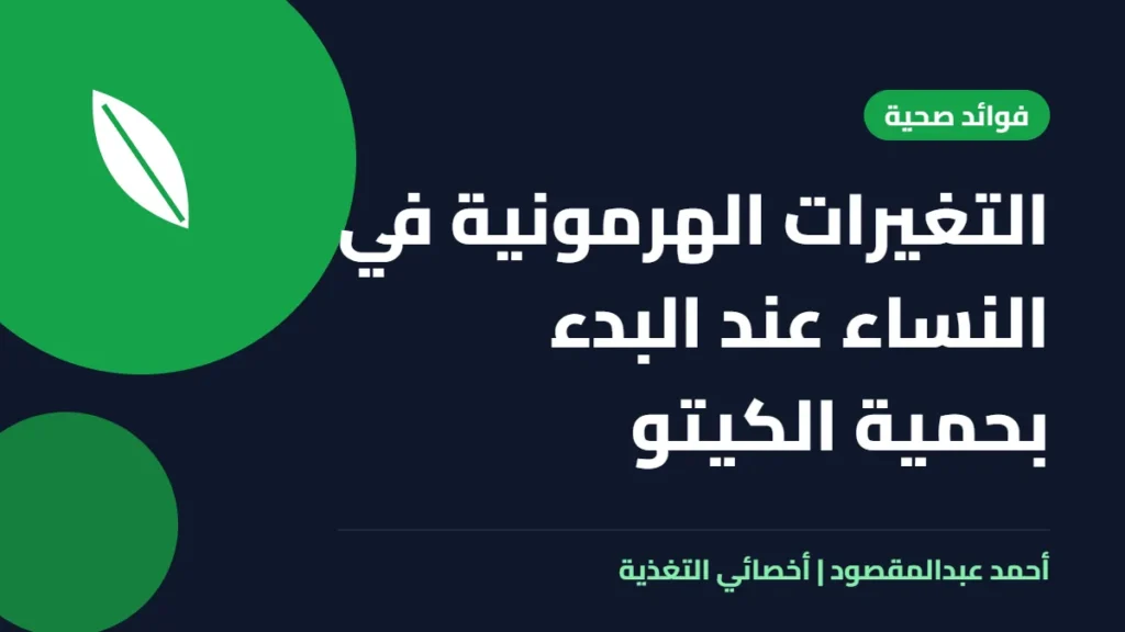 المكتبة 61 التغيرات الهرمونية في النساء عند البدء بحمية الكيتو
