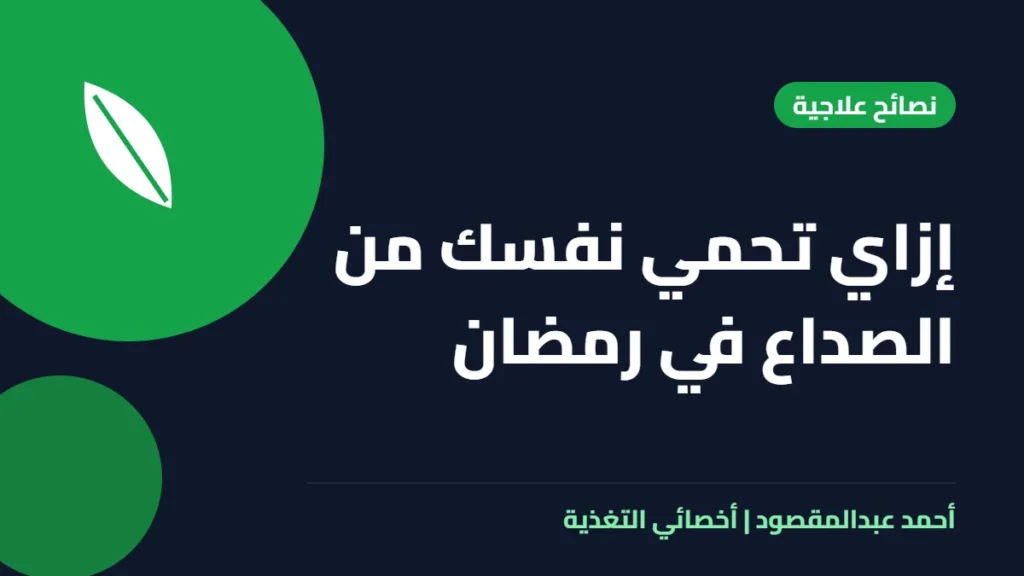 المكتبة 60 إزاي تحمي نفسك من الصداع في رمضان