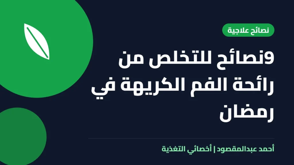 المكتبة 59 9نصائح للتخلص من رائحة الفم الكريهة في رمضان