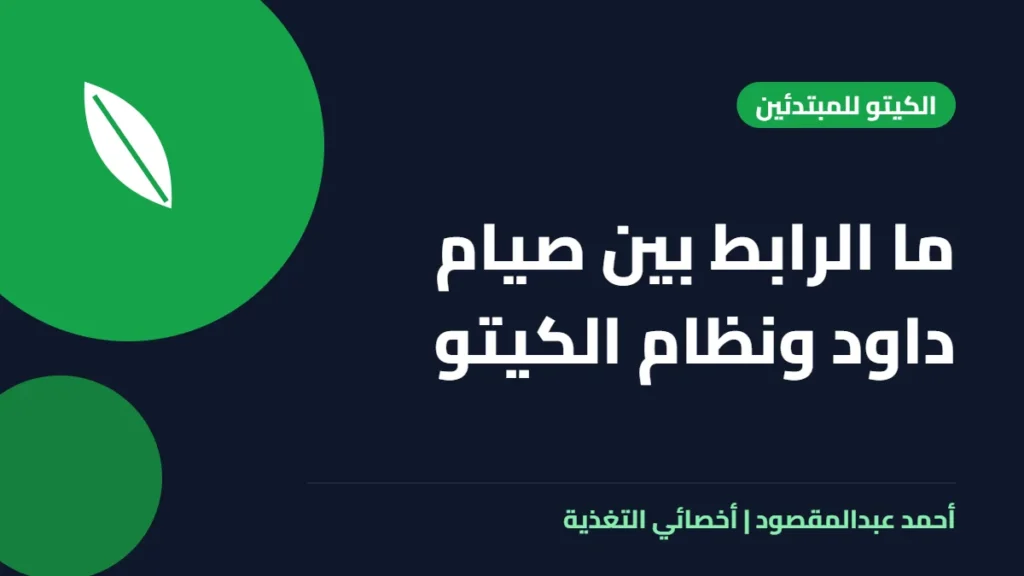 المكتبة 58 ما الرابط بين صيام داود ونظام الكيتو