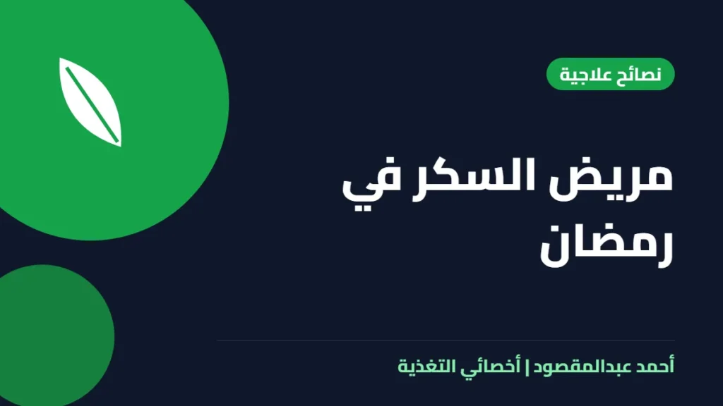 المكتبة 57 مريض السكر في رمضان