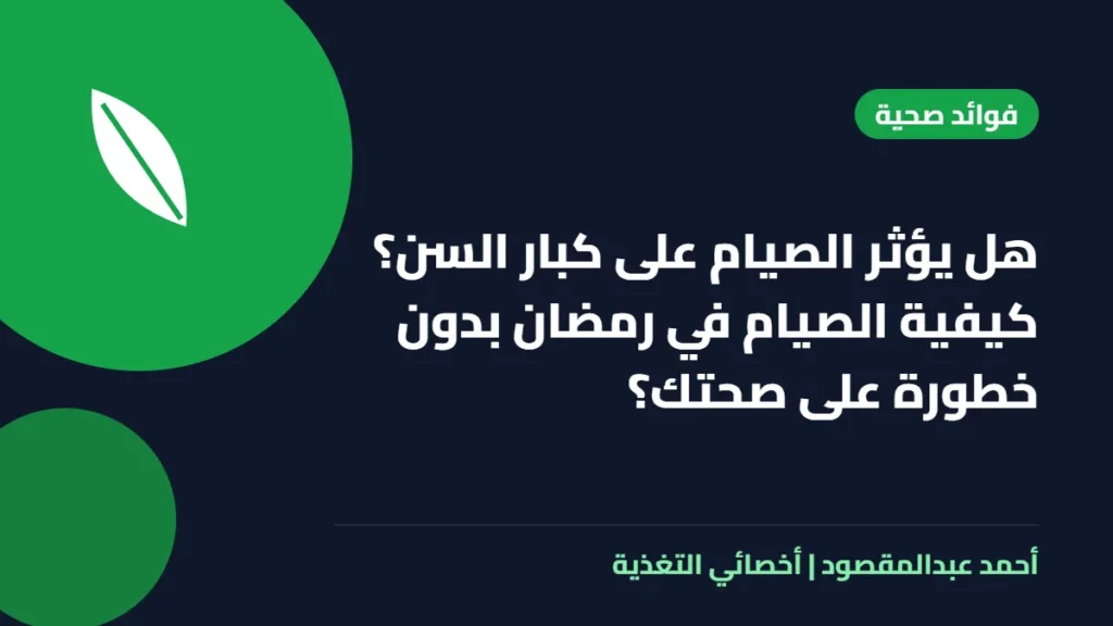 المكتبة 56 هل يؤثر الصيام على كبار السن؟ كيفية الصيام في رمضان بدون خطورة على صحتك؟