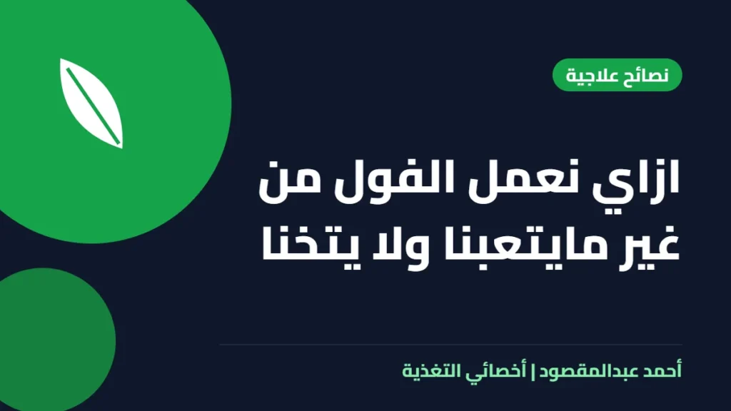 المكتبة 55 ازاي نعمل الفول من غير مايتعبنا ولا يتخنا