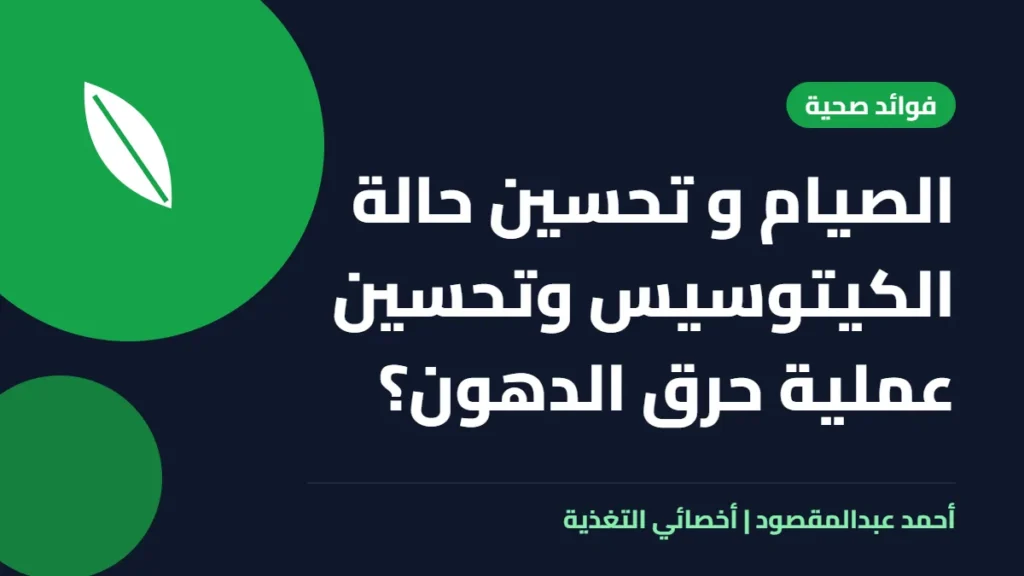 المكتبة 54 الصيام و تحسين حالة الكيتوسيس وتحسين عملية حرق الدهون؟