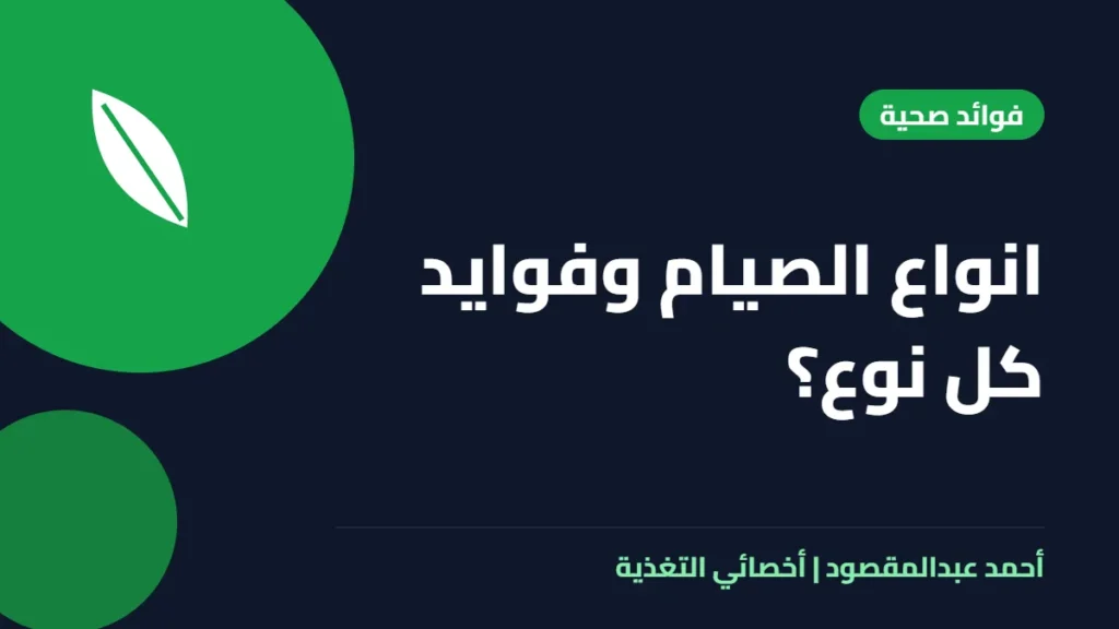 المكتبة 53 انواع الصيام وفوايد كل نوع؟