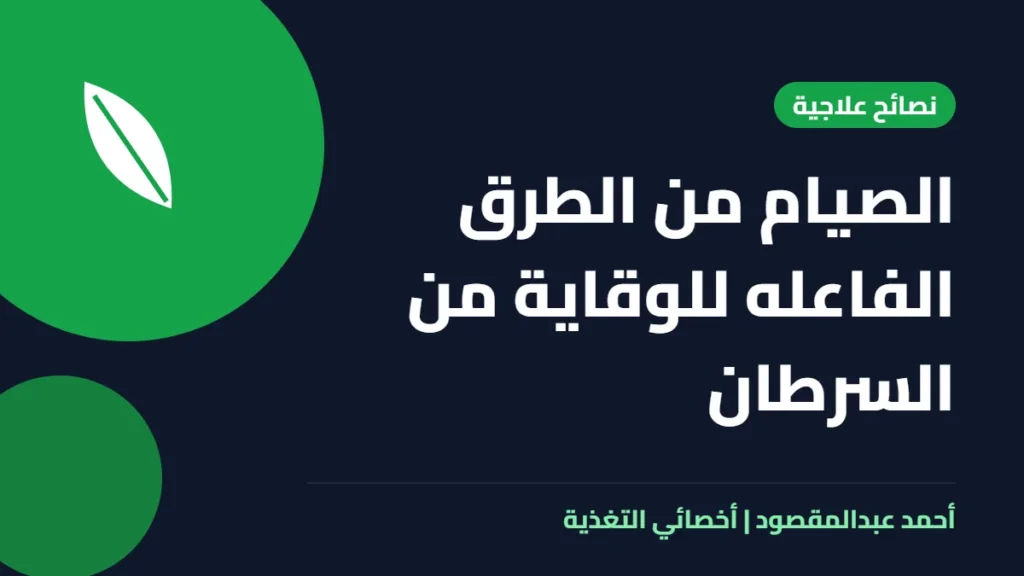 المكتبة 52 الصيام من الطرق الفاعله للوقاية من السرطان