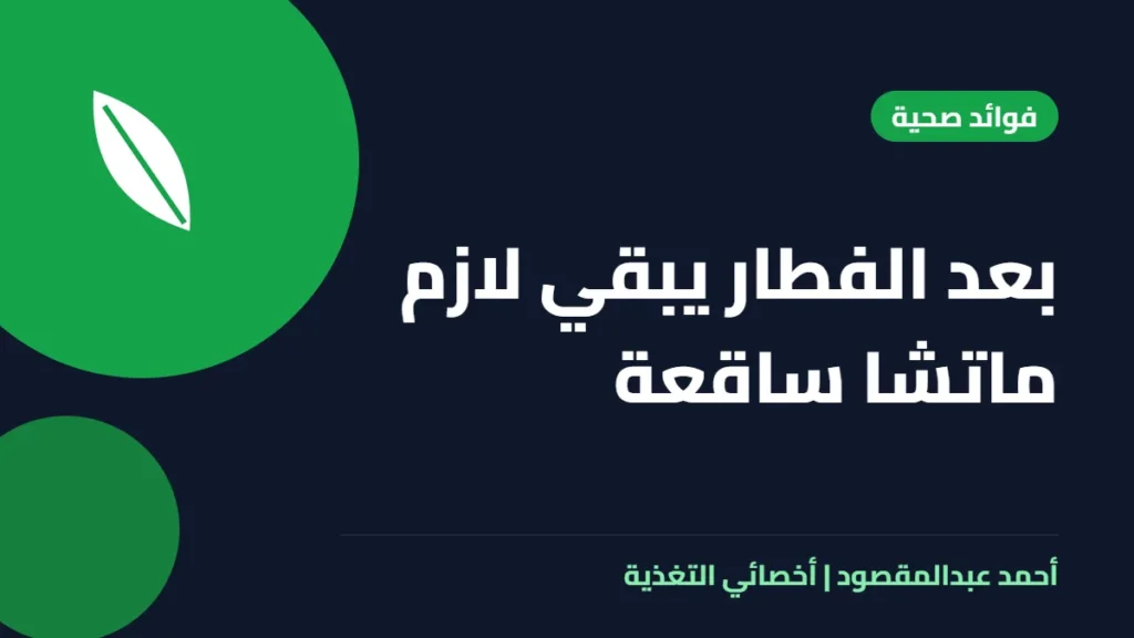 المكتبة 50 بعد الفطار يبقي لازم ماتشا ساقعة