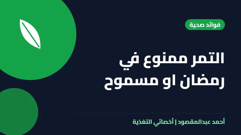 المكتبة 49 التمر ممنوع في رمضان او مسموح
