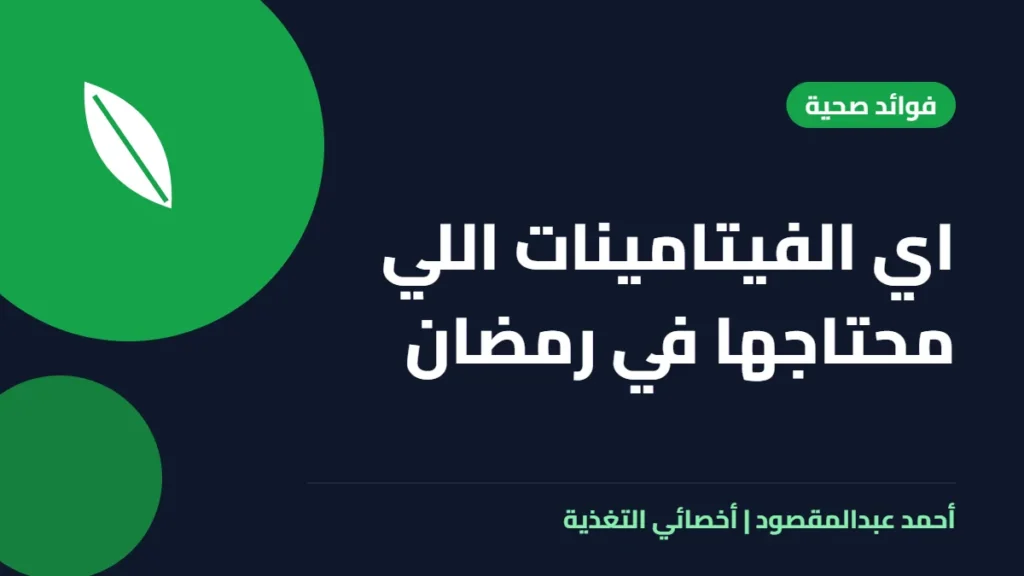 المكتبة 48 اي الفيتامينات اللي محتاجها في رمضان