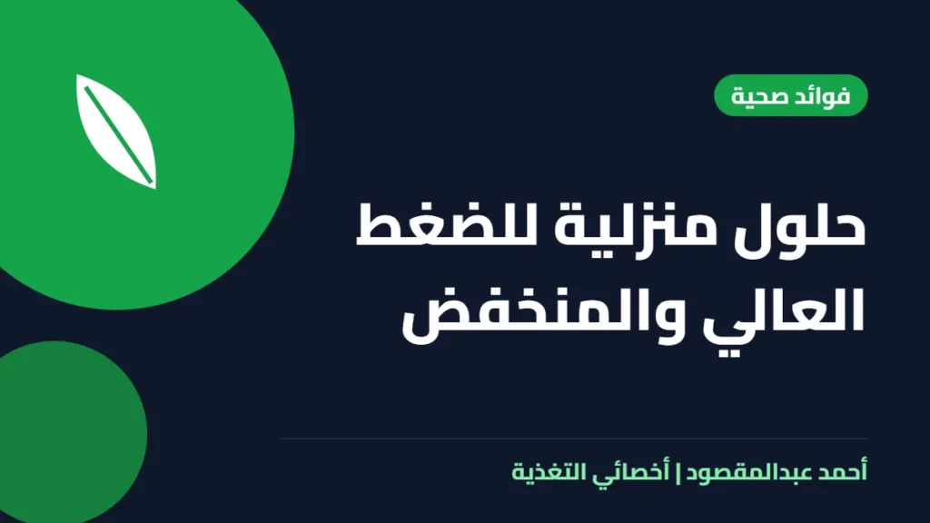 المكتبة 47 حلول منزلية للضغط العالي والمنخفض