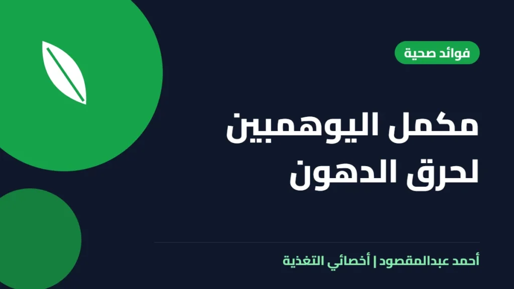 المكتبة 45 مكمل اليوهمبين لحرق الدهون