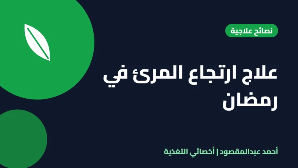 المكتبة 44 علاج ارتجاع المرئ في رمضان