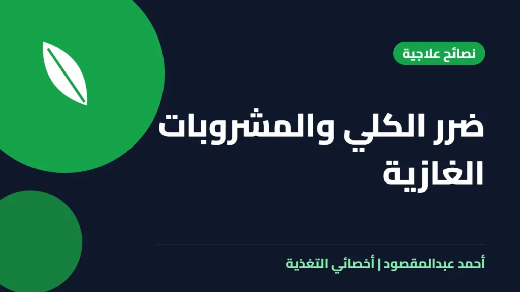 المكتبة 43 ضرر الكلي والمشروبات الغازية