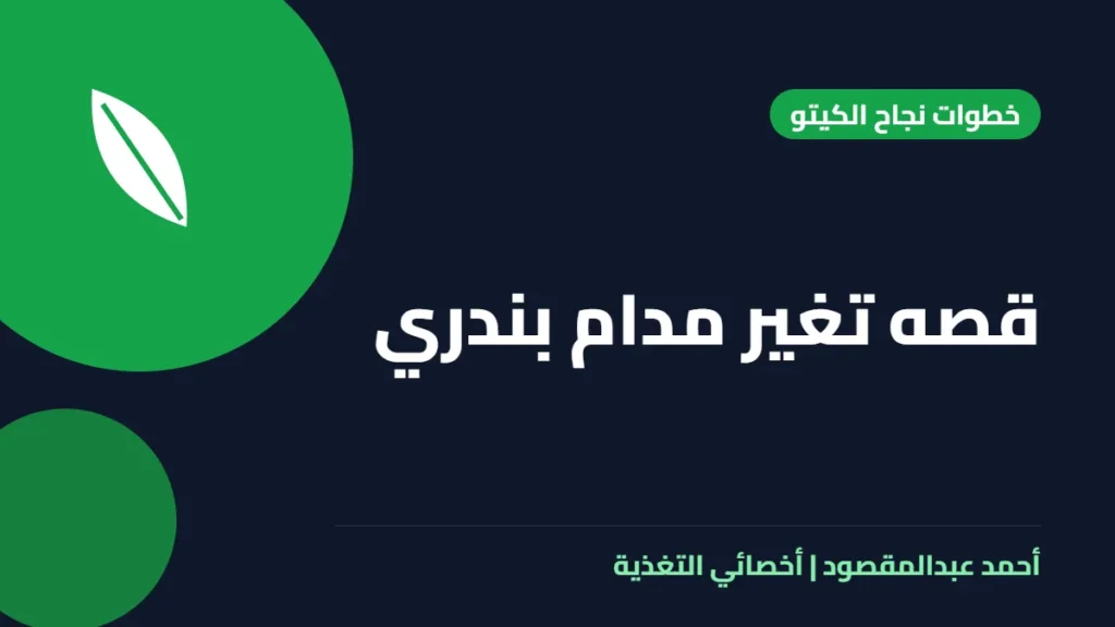 المكتبة 42 قصه تغير مدام بندري