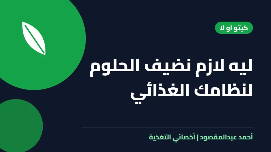 المكتبة 41 ليه لازم نضيف الحلوم لنظامك الغذائي