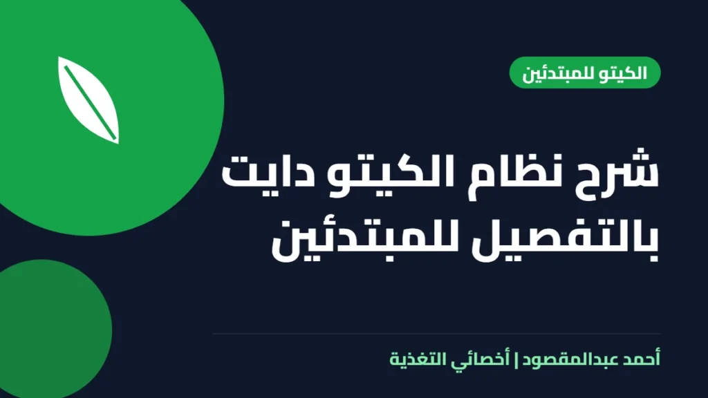 المكتبة 1 شرح نظام الكيتو دايت بالتفصيل للمبتدئين