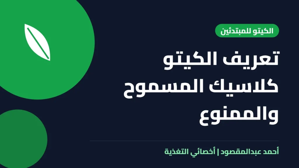 المكتبة 39 تعريف الكيتو كلاسيك المسموح والممنوع