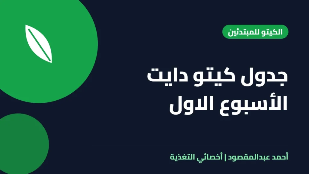 المكتبة 38 جدول كيتو دايت الأسبوع الاول