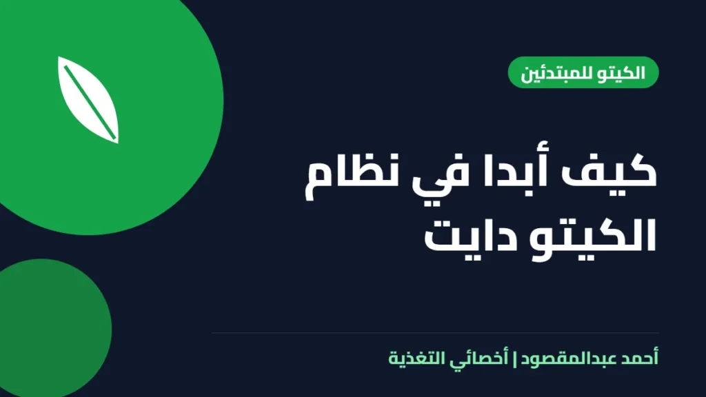 المكتبة 37 كيف أبدا في نظام الكيتو دايت