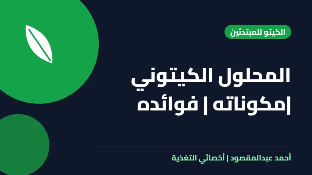 المكتبة 36 المحلول الكيتوني |مكوناته | فوائده