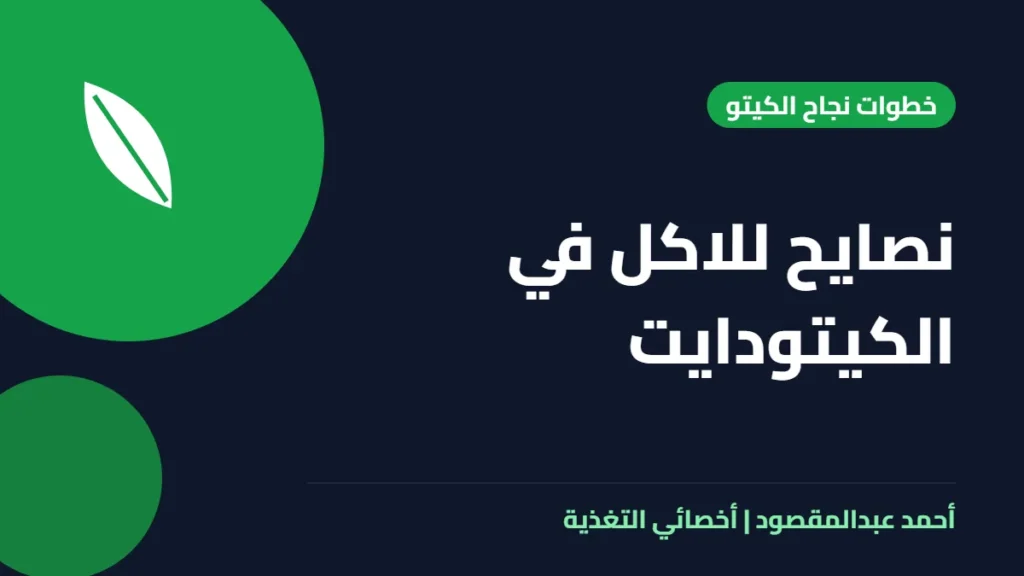 المكتبة 35 نصايح للاكل في الكيتودايت