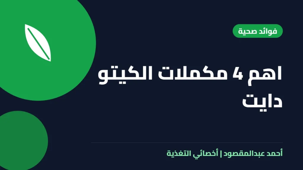 المكتبة 34 اهم 4 مكملات الكيتو دايت