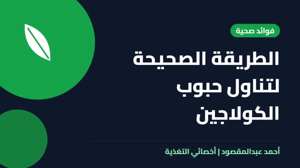 المكتبة 32 الطريقة الصحيحة لتناول حبوب الكولاجين