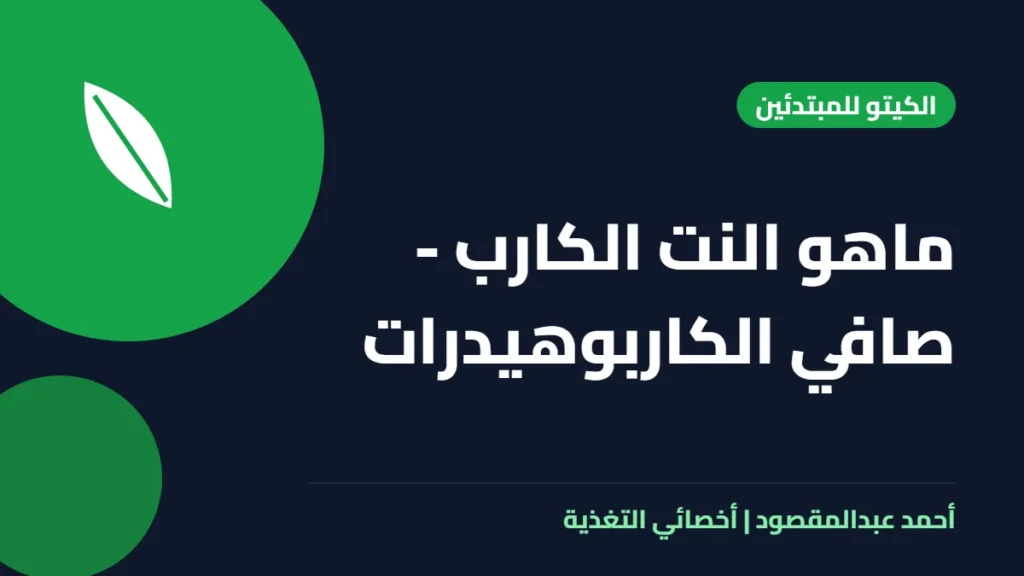 المكتبة 31 ماهو النت الكارب – صافي الكاربوهيدرات