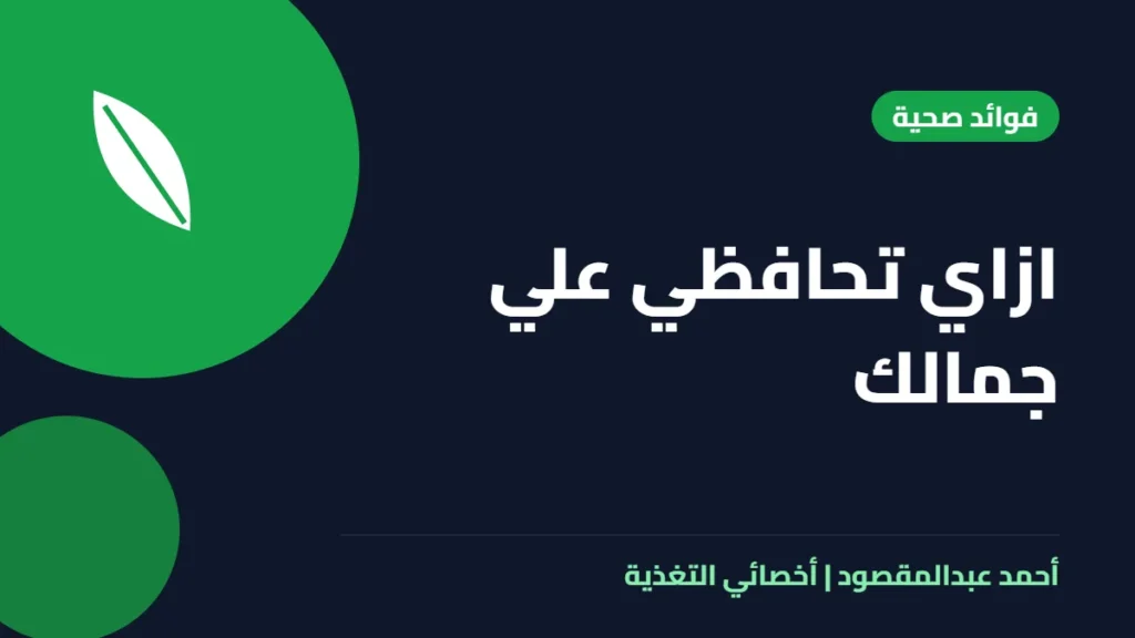 المكتبة 30 ازاي تحافظي علي جمالك