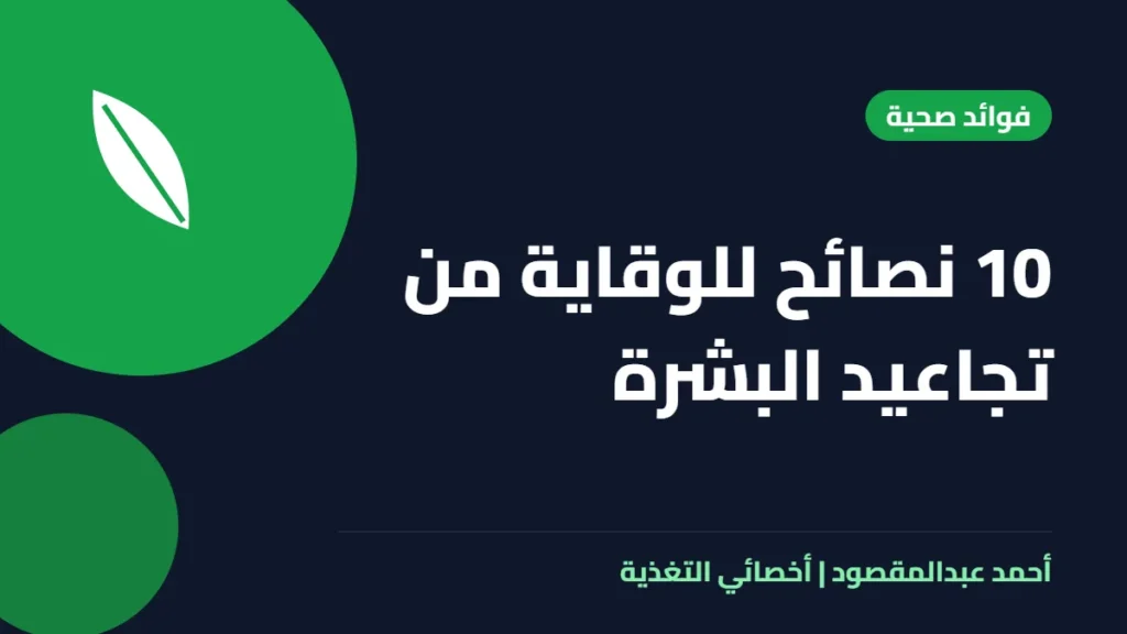 المكتبة 27 10 نصائح للوقاية من تجاعيد البشرة
