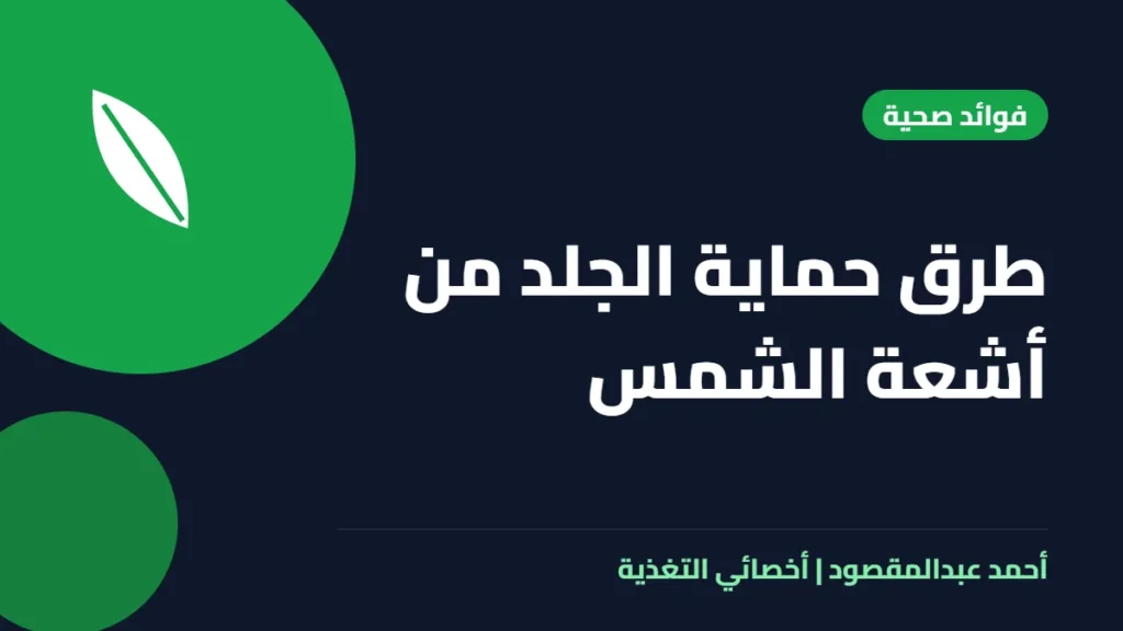 المكتبة 29 طرق حماية الجلد من أشعة الشمس