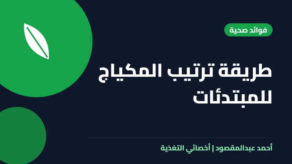 المكتبة 28 طريقة ترتيب المكياج للمبتدئات