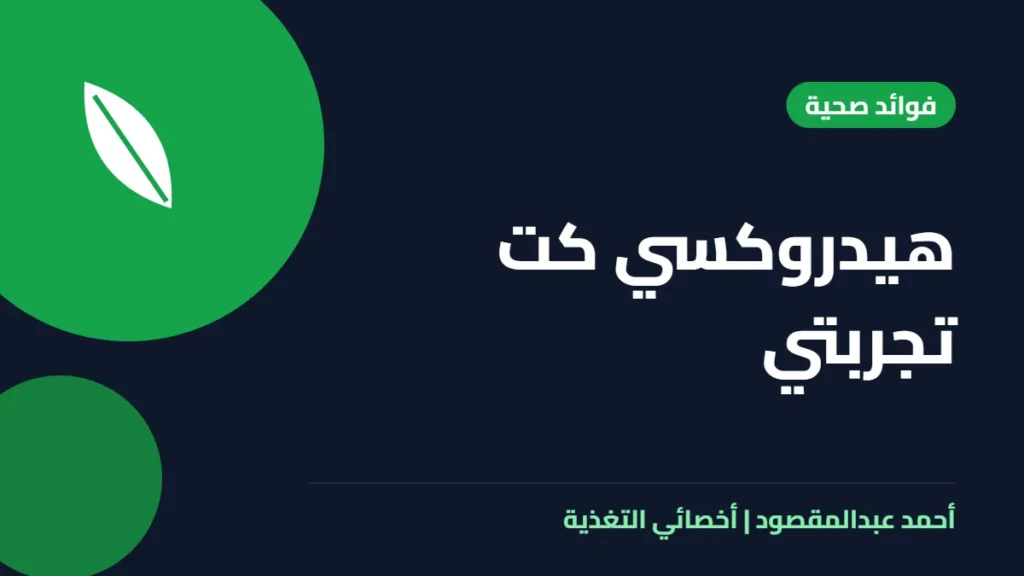 المكتبة 26 هيدروكسي كت تجربتي