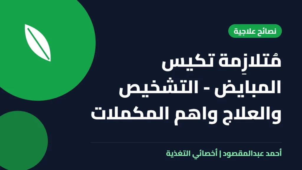 المكتبة 25 مُتلازِمة تكيس المبايض – التشخيص والعلاج واهم المكملات