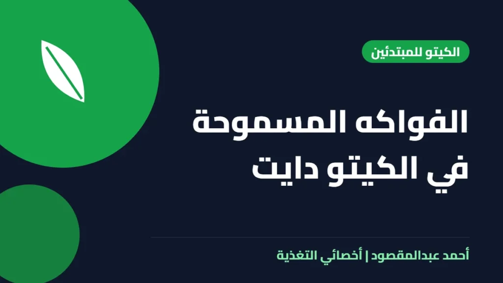 المكتبة 23 الفواكه المسموحة في الكيتو دايت