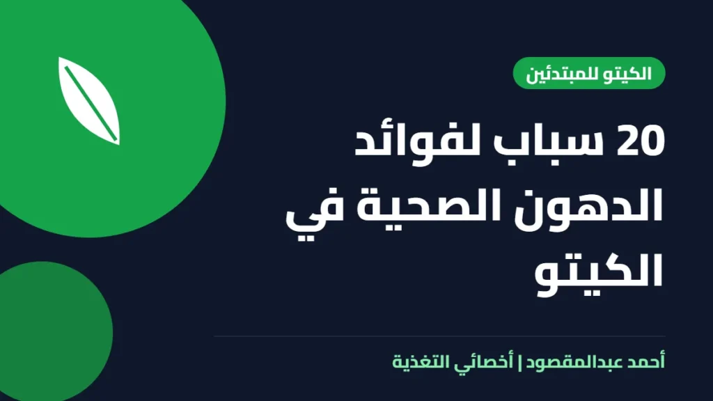 المكتبة 22 20 سباب لفوائد الدهون الصحية في الكيتو