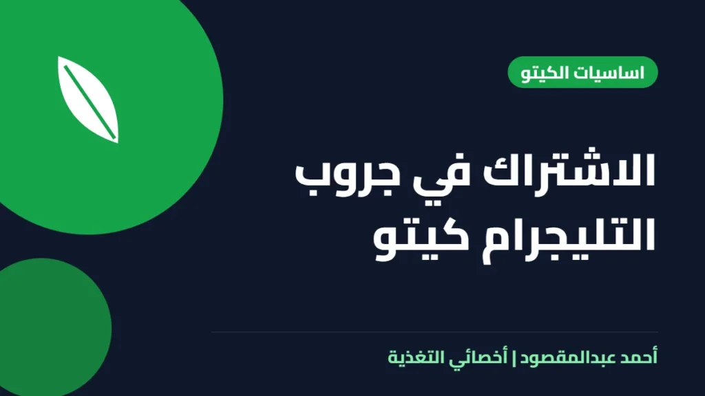 المكتبة 21 الاشتراك في جروب التليجرام كيتو