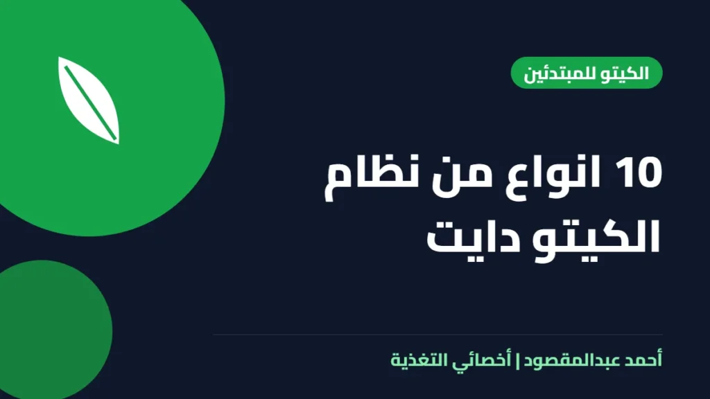 المكتبة 19 10 انواع من نظام الكيتو دايت