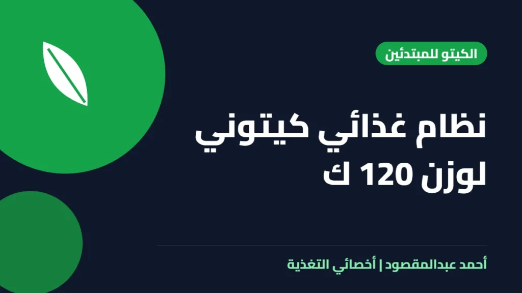 المكتبة 18 نظام غذائي كيتوني لوزن 120 ك
