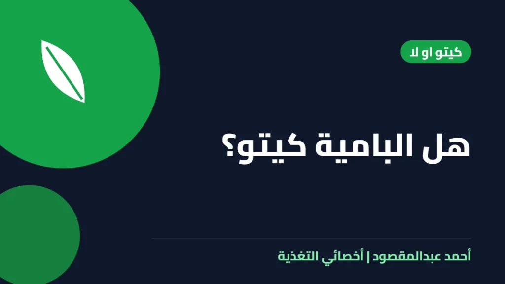 المكتبة 17 هل البامية كيتو؟