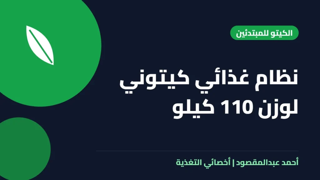 المكتبة 16 نظام غذائي كيتوني لوزن 110 كيلو