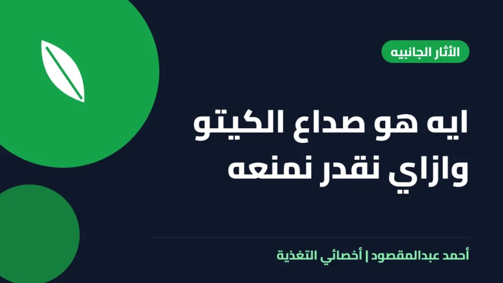 المكتبة 14 ايه هو صداع الكيتو وازاي نقدر نمنعه