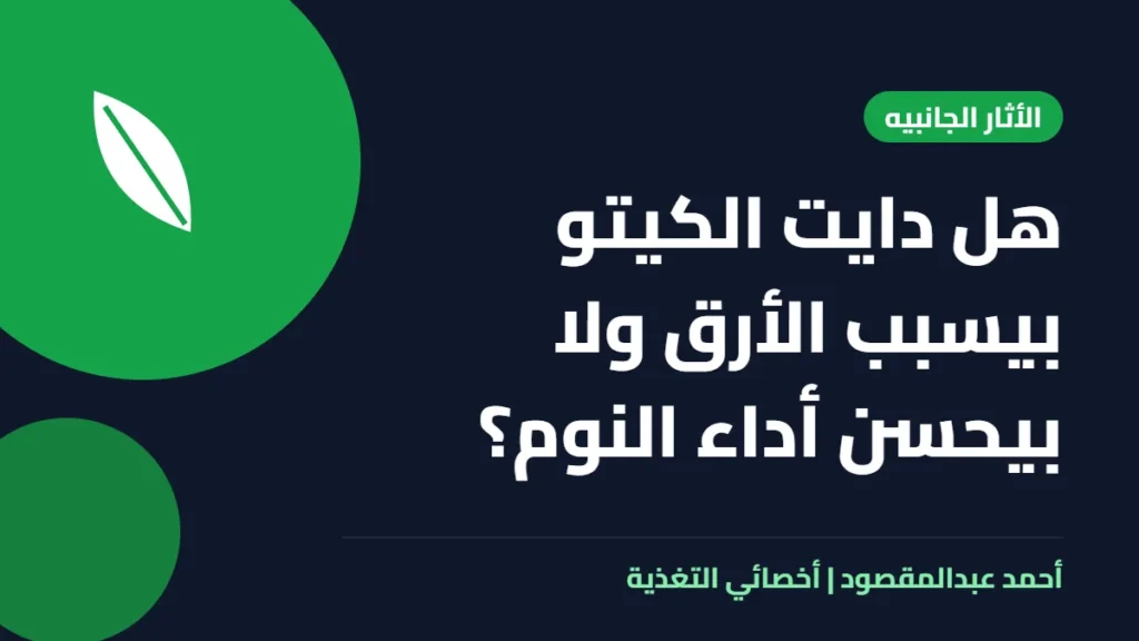 المكتبة 13 هل دايت الكيتو بيسبب الأرق ولا بيحسن أداء النوم؟