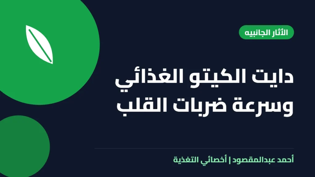 المكتبة 12 دايت الكيتو الغذائي وسرعة ضربات القلب